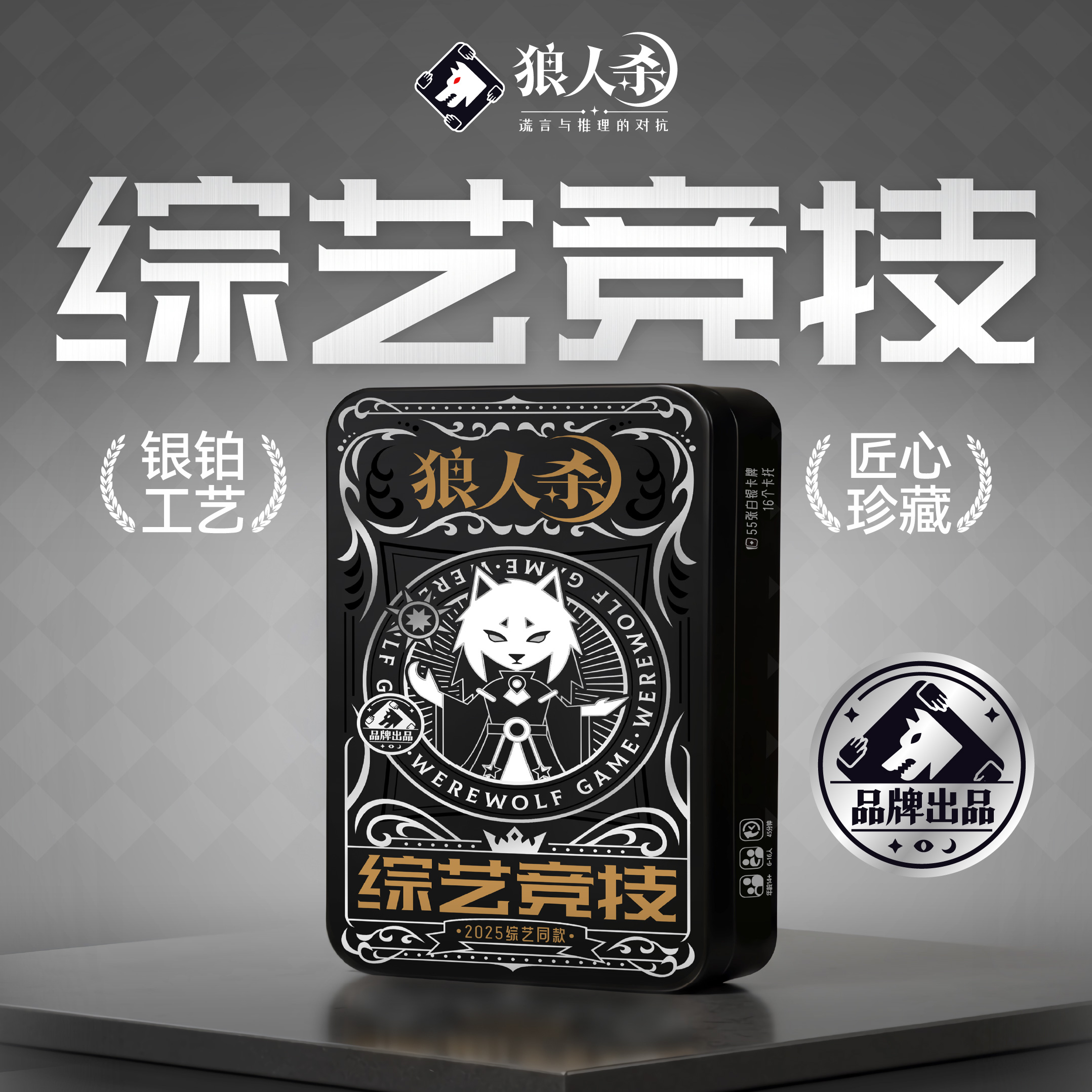 狼人杀综艺竞技版铁盒桌游卡牌
