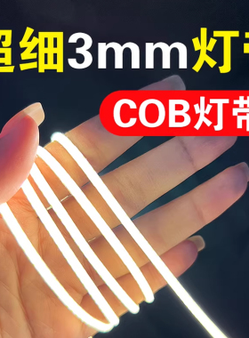 cob灯带3mm低压12V超细灯带24V汽车灯带led窄灯条5mm沙盘自粘灯条