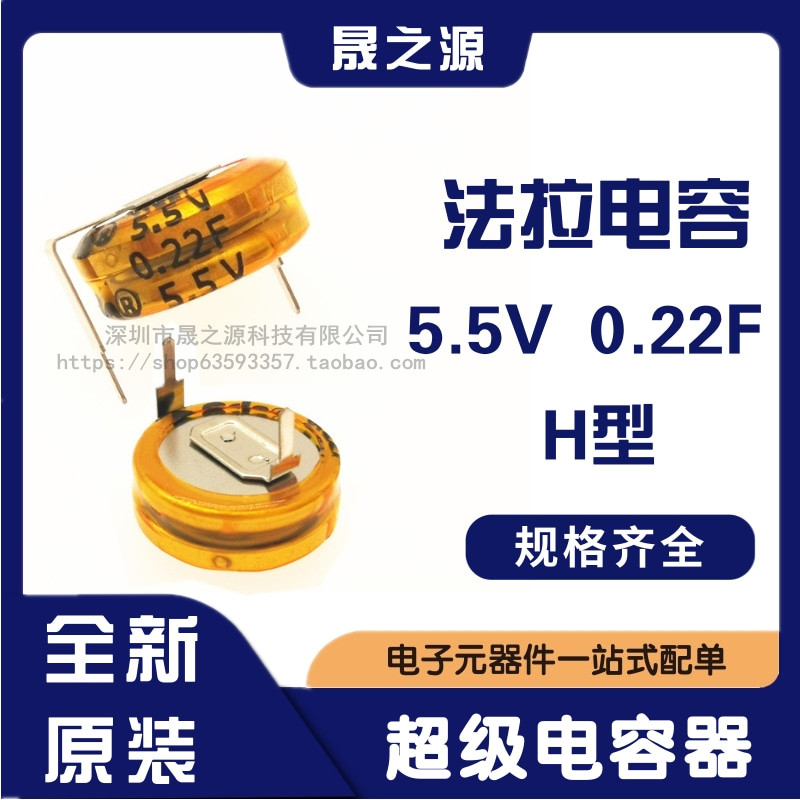 法拉电容 5.5V 0.22F H型 CDA超级电容纽扣式后备电池电源电容器