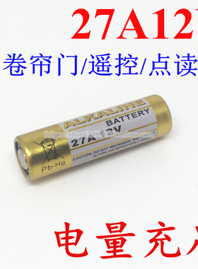 12V27A电池车库卷闸卷帘门L828摩托汽车遥控器门禁碱性电池27A12V