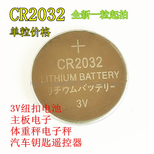纽扣电池 CR2032 3V锂电池 遥控器主板LED灯玩具电子体重秤电池