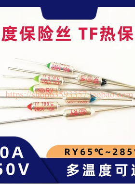 TF热保护RY-65 105 120 142度 10A250V 电饭锅温度保险丝热熔断体
