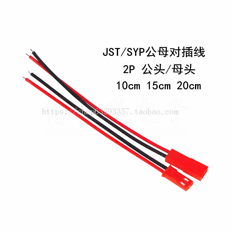 SYP空中对接端子线 JST-2P 公母头对插线 LED灯条玩具电池连接线
