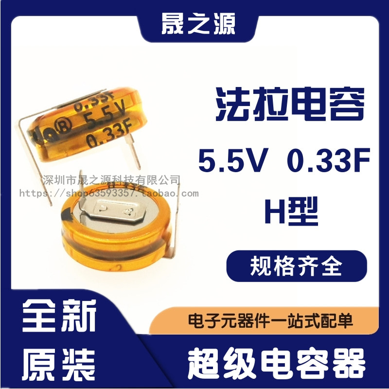 法拉电容 5.5V 0.33F H型原装CDA超级电容纽扣式后备电池电容器