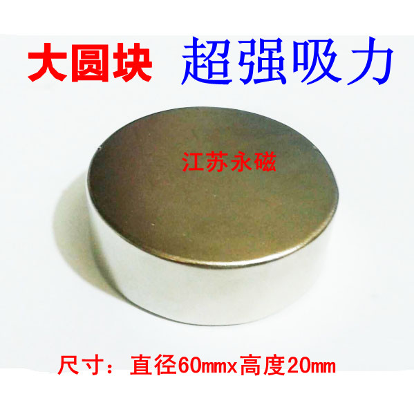 稀土永磁王 钕铁硼强力磁铁 强磁 吸铁石 磁钢 圆形D60x20mm