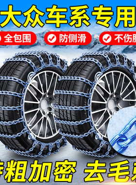 【大众车系专用】全包加密防滑链