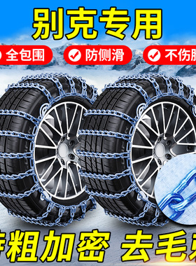 别克GL8昂科威旗雷昂科拉PLUS世家E4世纪E5昂扬GL6汽车轮胎防滑链