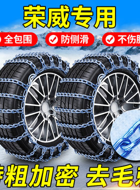 【荣威汽车专用】全包加密防滑链