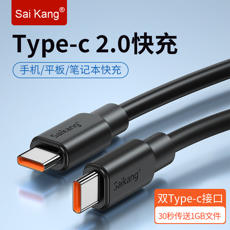 saikang双type-c数据线充电线5A快充线黑色双头ctoc公对公2.0线车载充电连接线适用安卓手机平板笔记本电脑