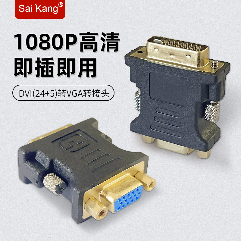 DVI转VGA转接头DVI24+5 to VGA公对母接口转换线显卡接显示器
