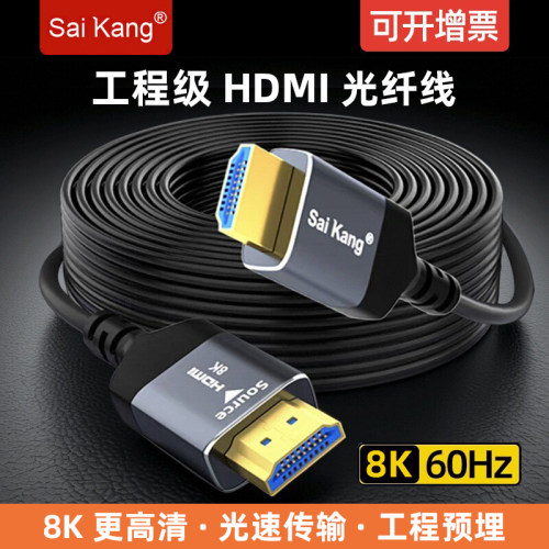 saikang光纤hdmi线8K高清线4K线