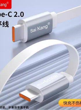 saikang双type-c数据线白色扁平充电线5A快充线双头ctoc公对公线typec车载连接线适用安卓手机平板笔记本电脑