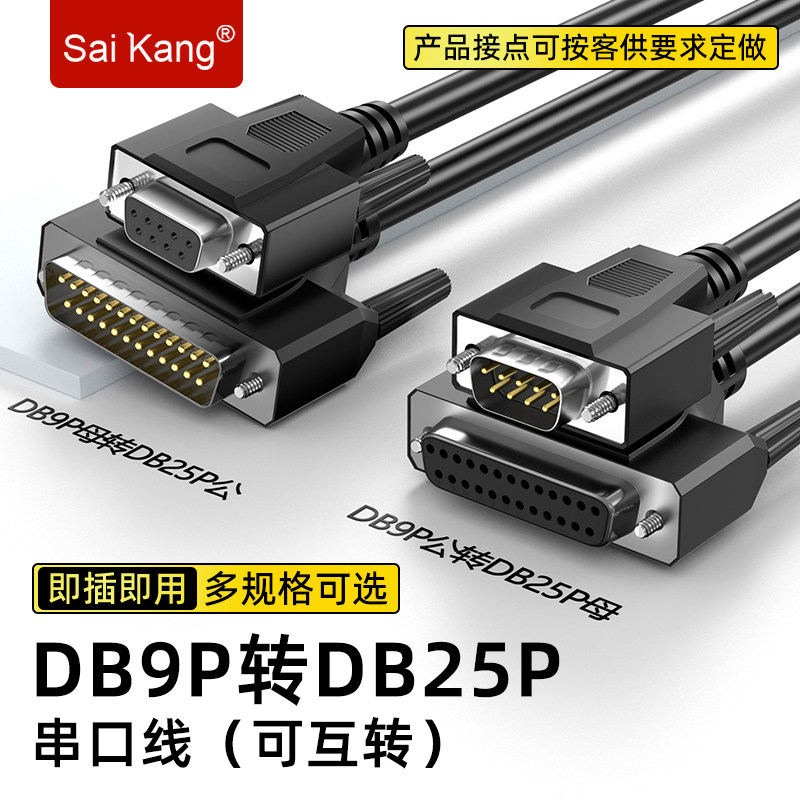 DB9转DB25串口转并口9孔转25针RS232数据线COM电脑连票据打印机线