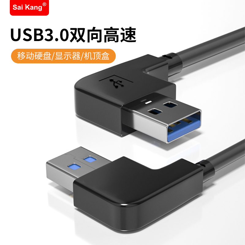 弯头USB3.0数据线双头电脑移动硬盘电源公对公高速智能电视连接线