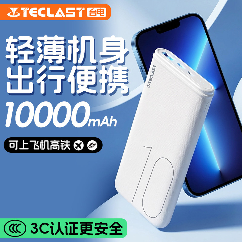台电充电宝3C认证10000毫安时轻薄便携移动电源伴手礼企业定制毕业季小米苹果安卓户外储能电源定制前程似锦
