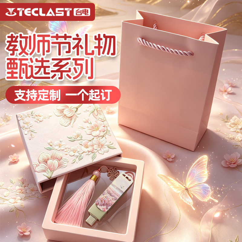台电手机U盘教师节礼盒定制