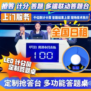 步频抢答器租赁定制抢答桌答题台出租LED计分器大型高端竞赛桌子
