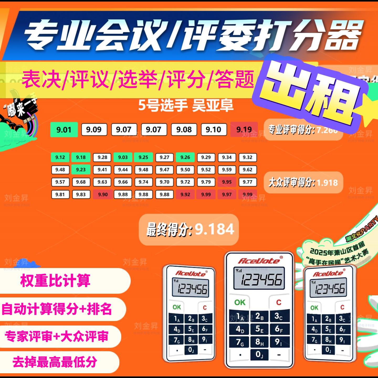 打分器租赁评分器出租表决器