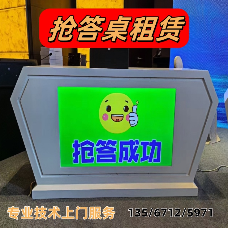 杭州本地抢答器租赁定制抢答桌子知识竞赛答题台计分器答题器出租