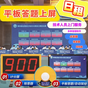 抢答器出租杭州竞赛电子计分器平板答题同步阅题系统租赁竞赛软件