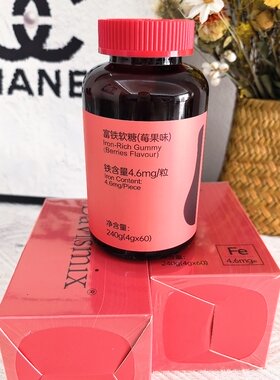 富铁软糖补铁软糖4.6mg/粒巨好吃贵妇级少年儿童孕妇老少皆宜