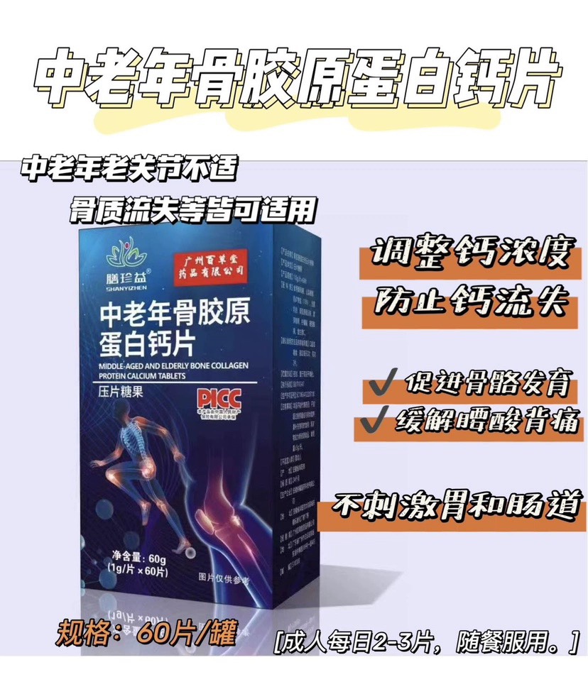 百草堂膳珍益中老年骨胶原蛋白钙片60片 保健食品/膳食营养补充食品 其他膳食营养补充剂 原图主图