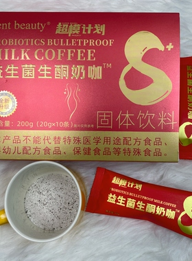 Sent beauty超模计划益生菌生酮奶咖固体饮料