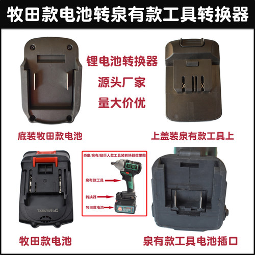 泉有奇磨绿巨人普朗德德创工具适配牧田款 红松 匠米锂电池转换器