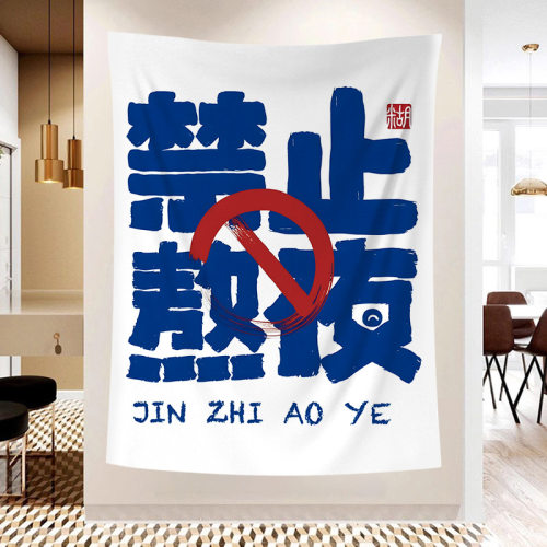 禁止焦虑熬夜加班励志文字挂布