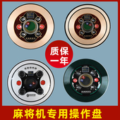 麻将机配件色字盘骰子盘控制盘 包邮 思泰小冬巨芯兰科迪操作盘总成