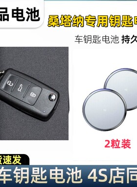 原装新桑塔纳钥匙电池2013年/21款大众桑塔纳浩纳汽车遥控器电子