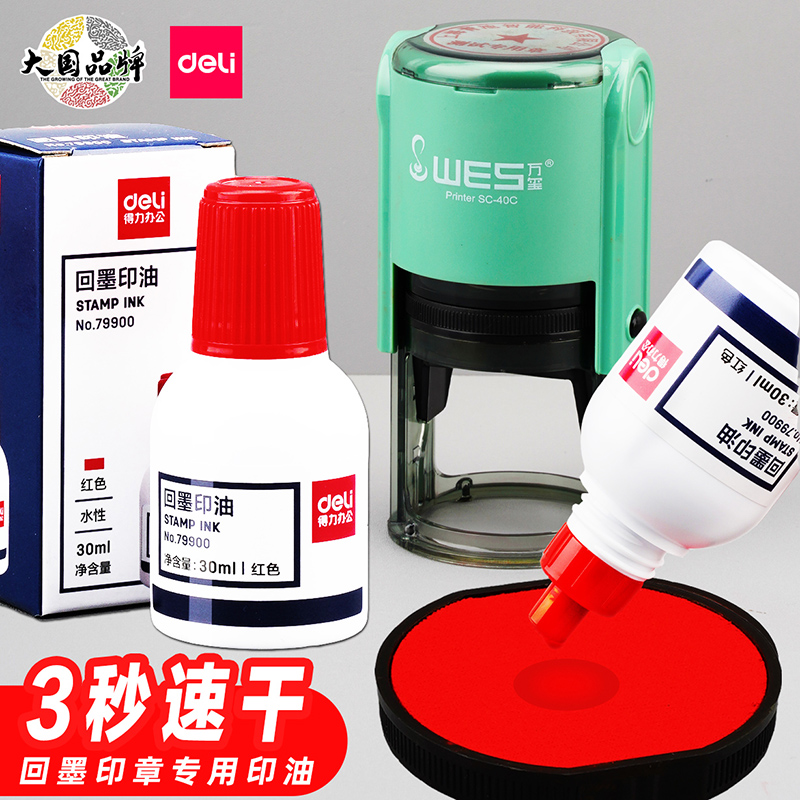 得力回墨印油【水性】速干翻转回墨印章专用印油墨水红蓝黑色会计