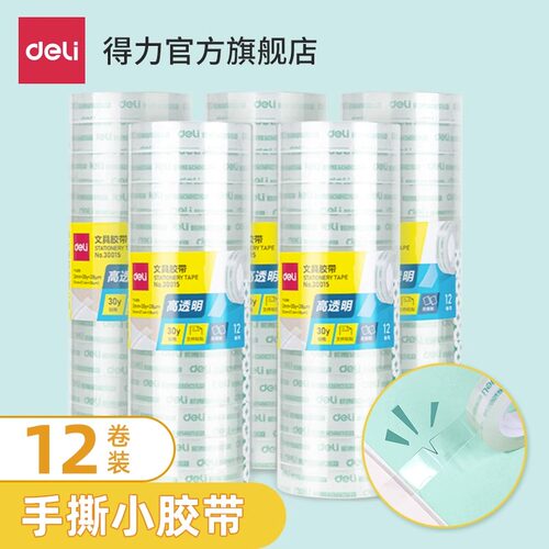 得力透明胶带学生文具带胶