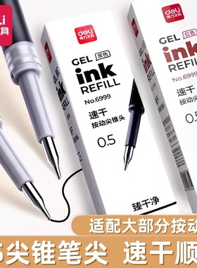 得力尖锥头笔芯臻干净CS头速干按动中性笔s60-b替换芯0.5黑色红色