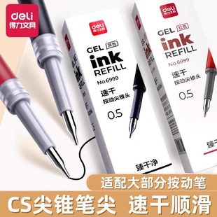 得力尖锥头笔芯臻干净CS头速干按动中性笔s60 b替换芯0.5黑色红色