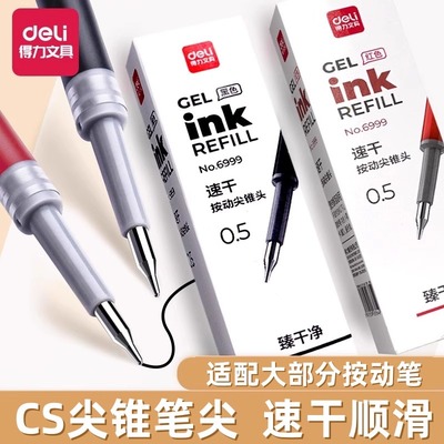 得力尖锥头笔芯臻干净CS头速干按动中性笔s60-b替换芯0.5黑色红色