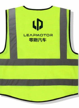LEAPMOTOR零跑汽车反光背心零跑字样反光衣零跑马甲荧光绿背心
