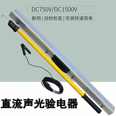 DC1500v验电器直流声光型测电笔