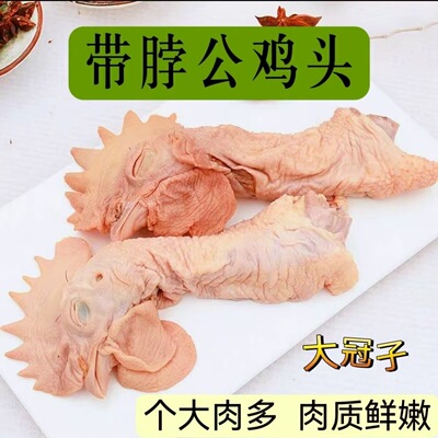 大冠公鸡头带脖鸡头脖烤鸡脖