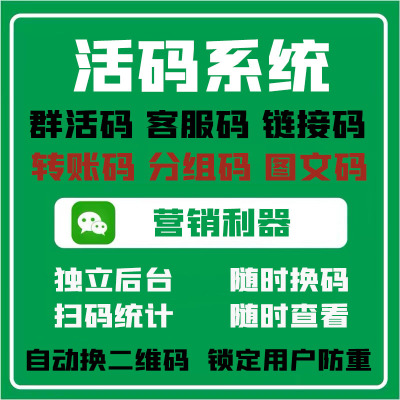 活码系统个人客服码群动态码链接永久二维码企微信渠道码社群切换