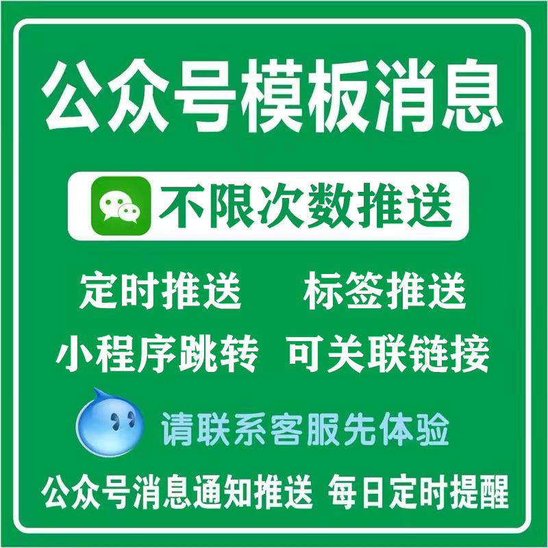 服务号模板消息推送学校物业通知排队提醒公众号小程序定时发送