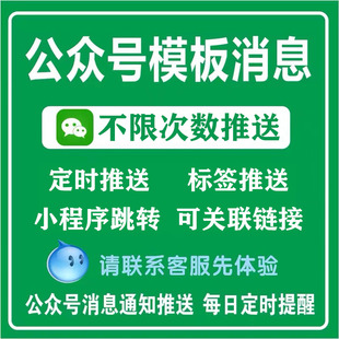 服务号模板消息推送学校物业通知排队提醒公众号小程序定时发送
