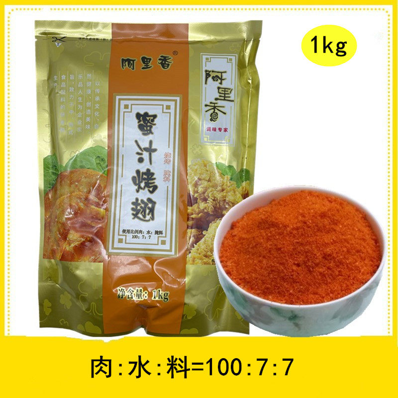 阿里香 蜜汁腌料 烧烤烤鸡炸鸡 腌粉 蜜汁腌制料 1kg 多省2包包邮