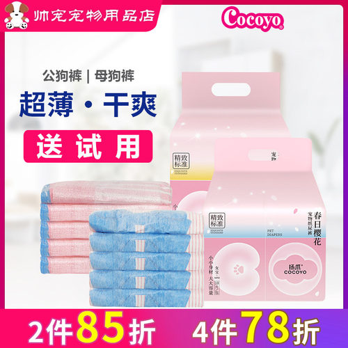 COCOYO春日樱花宠物纸尿裤轻薄