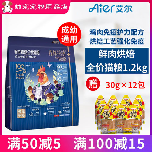 艾尔森林物语鲜肉烘焙全价猫粮成幼通用全期猫粮无谷鸡肉配方1.2k