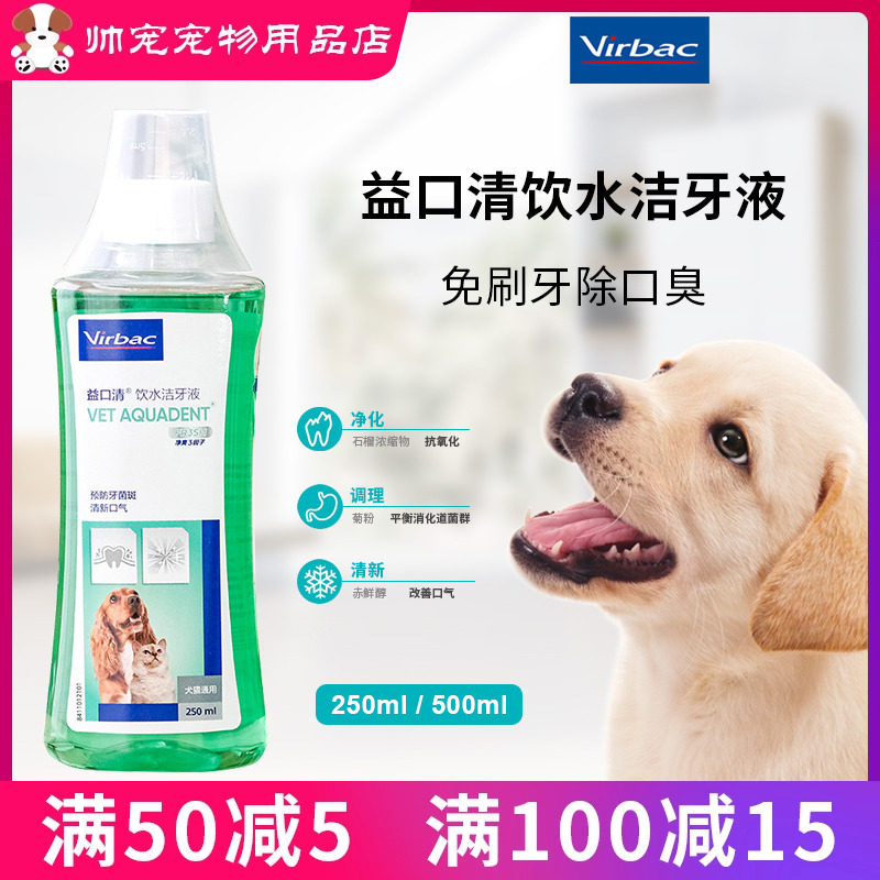 法国维克益口清漱口水饮水洁牙液宠物猫狗洁齿去结石除口臭250ml