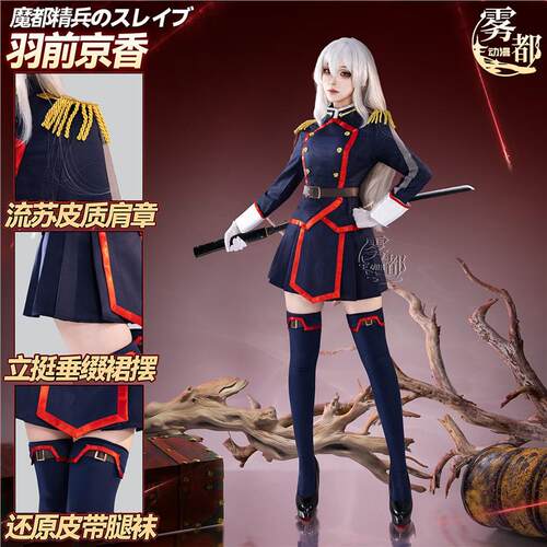 羽前京香cos服二次元动漫魔都精兵东日万凛cos服女现货cosplay