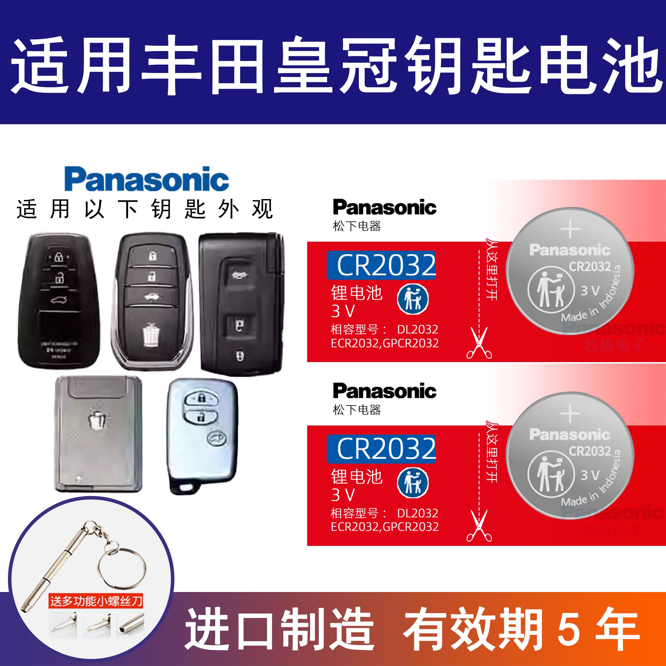 适用丰田皇冠 陆放汽车钥匙遥控器电池 松下CR2032智能3V电子1632