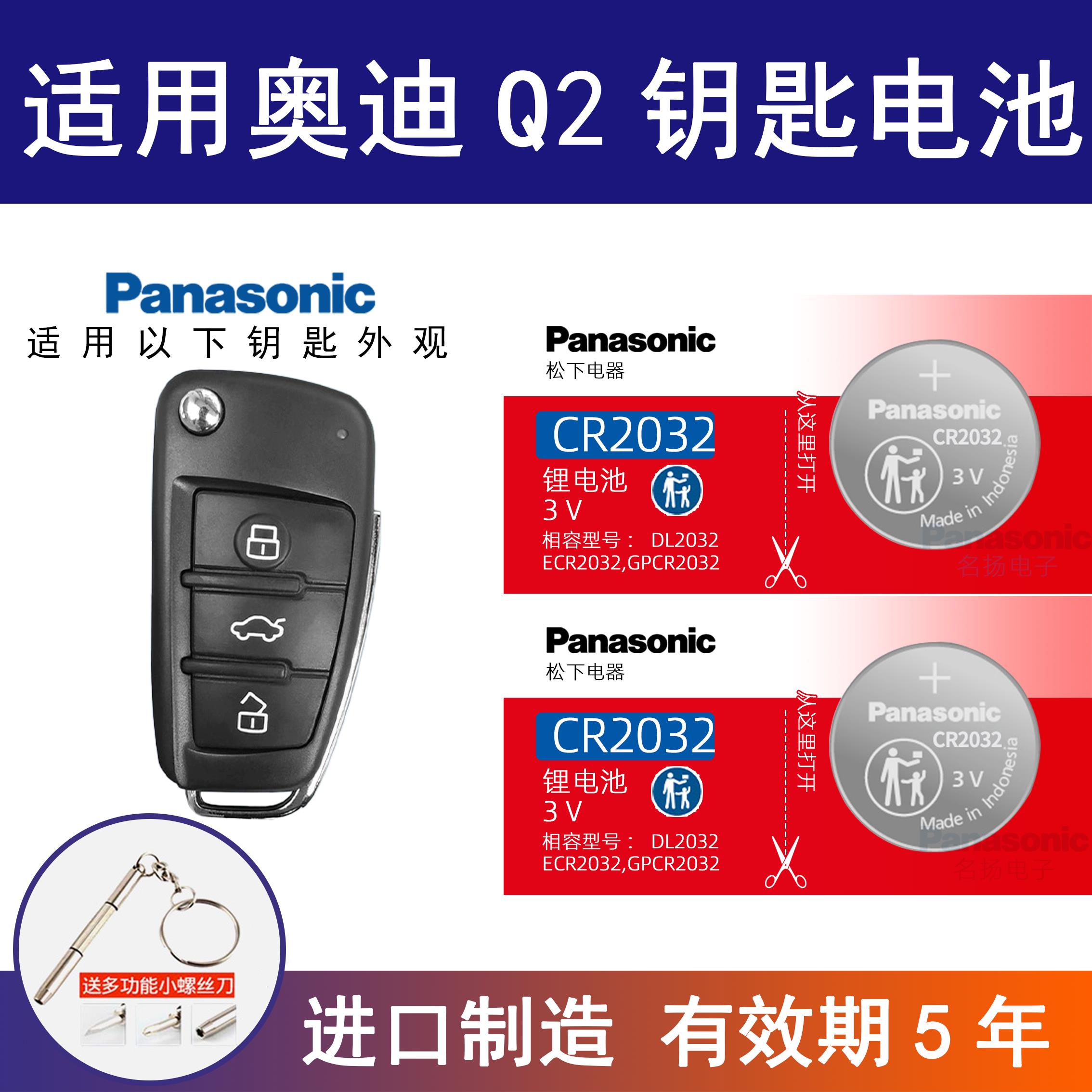 适用奥迪Q2汽车钥匙电池cr2032专用遥控器3v松下纽扣电子电池