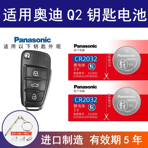 适用奥迪Q2汽车钥匙电池cr2032专用遥控器3v松下纽扣电子电池